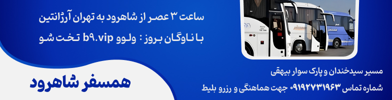 همسفر شاهرود